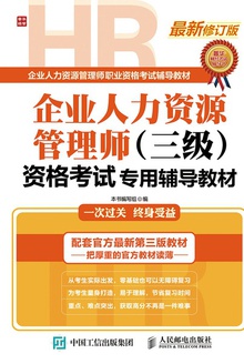 企业人力资源管理师(三级)