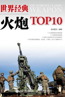 世界经典火炮TOP10