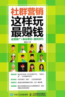 社群营销:这样玩最赚钱