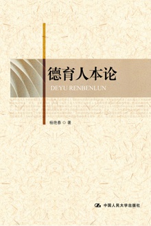 德育人本论