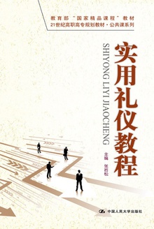 实用礼仪教程