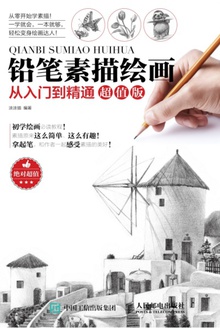 铅笔素描绘画从入门到精通(超值版)