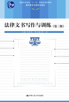 法律文书写作与训练(第三版)