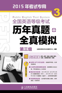 全国英语等级考试历年真题+全真模拟:第三级