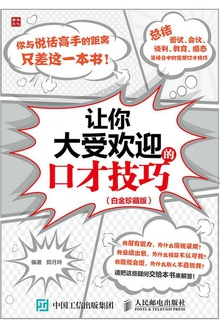 让你大受欢迎的口才技巧(白金珍藏版)