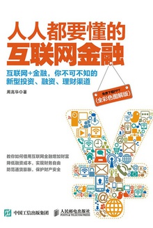人人都要懂的互联网金融(全彩色图解版)