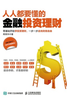 人人都要懂的金融投资理财(全彩色图解版)