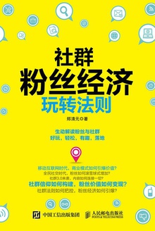 社群粉丝经济玩转法则