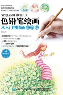 色铅笔绘画从入门到精通(超值版)