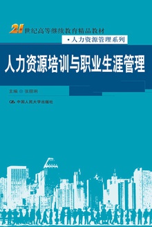 人力资源培训与职业生涯管理