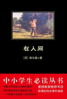 中小学生必读丛书:在人间