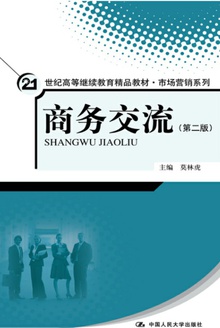 商务交流(第二版)