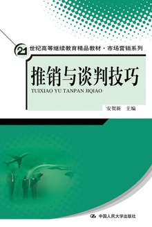 推销与谈判技巧