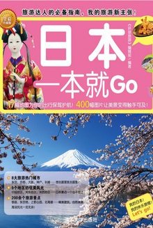 日本一本就Go(全彩珍藏版)