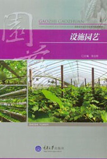设施园艺