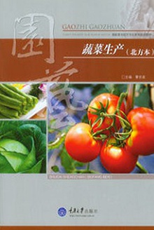 蔬菜生产(北方本)