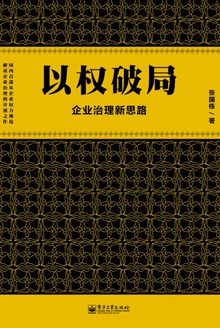 以权破局