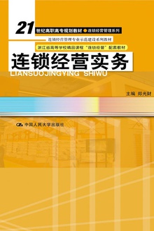 连锁经营实务