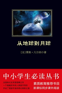 中小学生必读丛书:从地球到月球