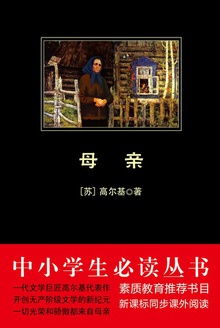 中小学生必读丛书:母亲