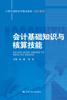 会计基础知识与核算技能