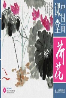 中国画课堂:荷花