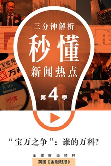 “宝万之争”:谁的万科?