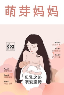 萌芽妈妈·第二期(母乳之路 喂爱坚持)