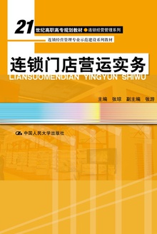 连锁门店营运实务
