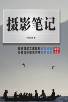 摄影笔记