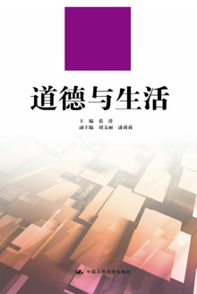 道德与生活