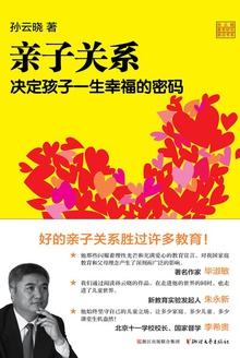 亲子关系:决定孩子一生幸福的密码
