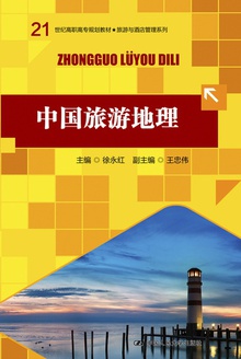 中国旅游地理