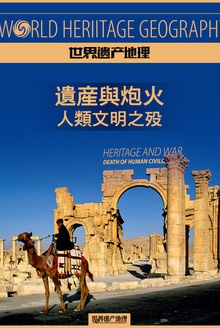 遗产与炮火:人类文明之殁