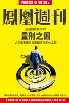 香港凤凰周刊2016年第18期 量刑之困