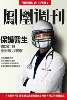 香港凤凰周刊584期 保护医生