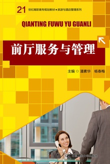 前厅服务与管理