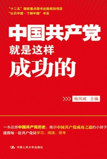 中国共产党就是这样成功的