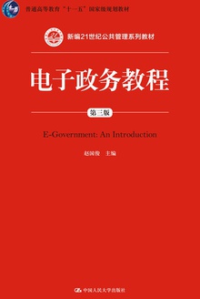 电子政务教程(第三版)