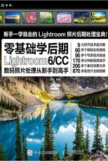 Lightroom 6/CC数码照片处理从新手到高手