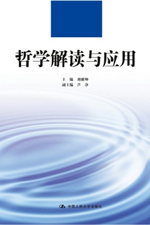哲学解读与应用
