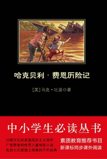 中小学生必读丛书:哈克贝利·费恩历险记