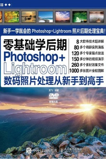 Photoshop+Lightroom数码照片处理从新手到高手