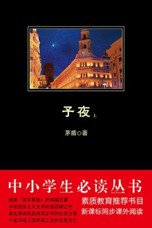 中小学生必读丛书:子夜(上册)