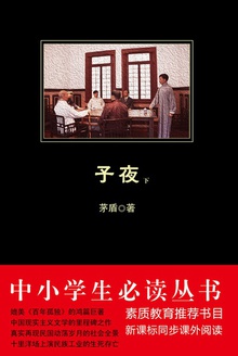 中小学生必读丛书:子夜(下册)