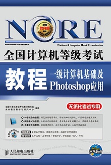 一级计算机基础及Photoshop应用
