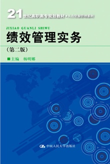 绩效管理实务(第二版)