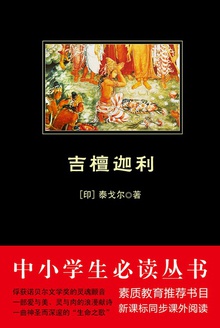 中小学生必读丛书:吉檀迦利