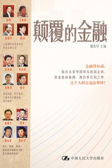 颠覆的金融