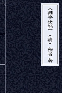 测字秘牒
